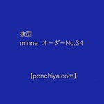 抜型 minne オーダー№34