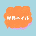 単品ネイル