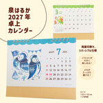 泉はるか 2027年卓上カレンダー