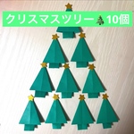 ツリー　クリスマスツリー　クリスマス　もみの木　星　ゴールド　シルバー　折り紙