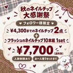 秋の大感謝祭💅🍂🤎Instagramフォロワー様限定