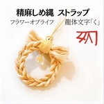 龍体文字「く」×精麻しめ縄チャーム｜フラワーオブライフ刻印水晶｜草木染めキハダ｜金運を迎えるお守り