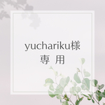yuchariku様専用