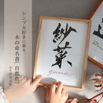 選べる書体 シンプル好きに贈る。木の命名書(自然色)ふりがな五色