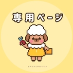 7242michi様　専用ページ