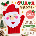 再販人気🎄Xmas＊サンタさん単品＊手袋人形　手袋シアター