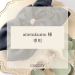 aitetukunto様専用商品ページ