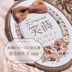 【受注制作】刺繍とビーズの命名書   〔 S size〕 