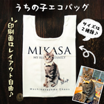 うちの子エコバッグ【2サイズ】　　うちの子グッズ/猫グッズ/犬グッズ/ペットグッズ/ペット/プレゼント/猫柄/犬柄/バッグ/かばん