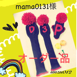 mama0131様オーダー品 ヘッドカバーセット