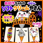 ✨すぐ使える✨ 保育シアター ハロウィン 10月 誕生日会 おばけ ソフトクリーム ほいく教材 保育教材 誕生会 ハロウィン会 完成品 参加型 ペープサート 保育園 幼稚園 未満児 ほいくのしずく
