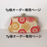 Ty様専用ページ
