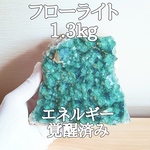 フローライト(蛍石)原石 パワーストーン【完全天然石】エネルギー覚醒済 完全浄化 本物 スピリチュアル オブジェ 置物 御守 