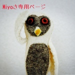 Miyoさま専用ページ　～名入れOK～　