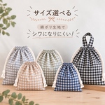シワになりにくい！サイズ選べる巾着袋
