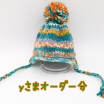 yさまオーダー分　ぬいぐるみ用　耳当て付きニット帽