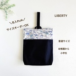 SALE【上履き袋】厚手しっかり撥水防汚加工生地・リバティ・サファリ・シューズケース・上履き入れ・動物・男の子・シンプル・無地・うわばき入れ・うわばき袋