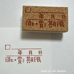 消費・賞味期限メモのはんこ