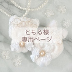 ともる様 専用ページ
