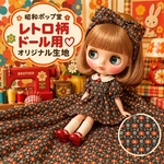 レトロ柄ドール用♡オリジナル生地
