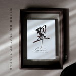 選べる書体 悠然 焦茶 A4