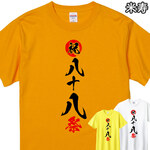 敬老の日 米寿 米寿祝い 米寿のお祝い デザインTシャツ 漢字 おもしろ お祝い 88歳 父 母 義母 義父 祖父 祖母  家族 撮影 記念 プレゼント【デザインT・祝八十八祭】