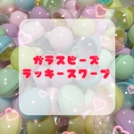 ビーズ&パーツ♡ラッキーボール