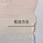 【 配送オプション🚚 】