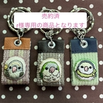 刺繍キーホルダー（コザクラインコ オキナインコ）