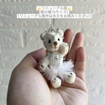 【受注生産】バレリーナベアキーホルダーSサイズ【銀の精】