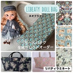生地セレクト可能＊リバティラミネートドールキャリーバッグ＊ファスナーバッグ*