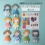 【特価】ワンピースちゃんセット（印刷ズレあり）