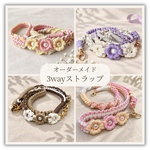 【セミオーダー】3wayショルダーストラップ      スマホショルダー　ハンドストラップ　ネックストラップ　親子で一緒に　花なし選択可　オーダーメイド　ギフト　プレゼント