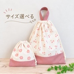 サイズ選べる 巾着袋【くすみピンクcollection】給食袋 体操着袋 お着替え袋 大きい巾着袋