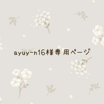 ayuy-n15様専用ページ