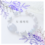N 様専用　オーダーブレスレット