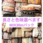 長さ1m 合計３０本詰め合わせセット  詰め合わせ　ハギレ　布　インド刺繍リボン　刺繍リボン　ランダムアソート　福袋　カット売り　まとめ売り　お得　アソート　インド刺繍　セットパック