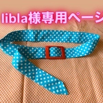 libla様専用ページ ビンテージバックルベルト　現行ドット生地②