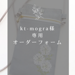 kt-mogra様専用オーダーフォーム