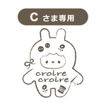 Ｃさま専用ページ