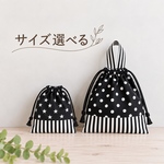 サイズ選べる 巾着袋【ストライプ切り替え×星.ドット】給食袋 コップ袋 体操着袋 お着替え袋 大きい巾着袋   
