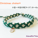 ★セミオーダー★クリスマスチョーカー【ダイヤ柄（緑）】小型～中型犬用