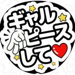 ギャルピースして ファンサうちわ