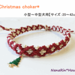 ★セミオーダー★クリスマスチョーカー【ダイヤ柄（赤）】小型～中型犬用