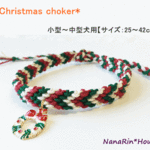 ★セミオーダー★クリスマスチョーカー【Ｖ模様】小型～中型犬用