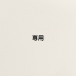 専用