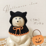« しろくま貯金箱 » ハロウィンアイテム〜くろねこポンチョ〜