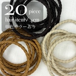 HGBD ヘアゴム ブラウン × ダークブラウン  / 20piece / 4cm
