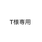 T様専用