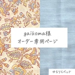 【gaikoma様／専用ページ】ハイシニア犬・全盲・パテラの子のためのベッド「ゆるりら」― 転倒防止・バリアフリー設計 × カバータイプ×ハンドメイド ─